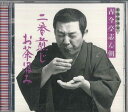 【中古】CD 古今亭志ん朝 古今亭志ん朝 新選独演会13 二番煎じ / お茶汲み FCCL1582 SONY /00110