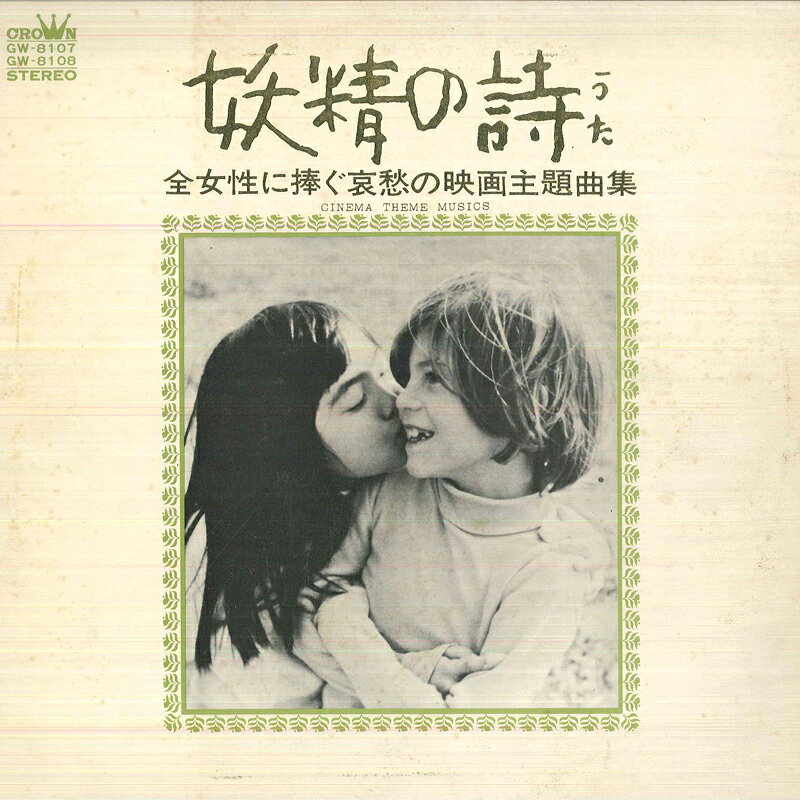 【中古】2LP ストリングス69 妖精の詩 GW81078 CROWN /00660