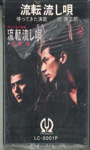 【中古】Cassette 流健二郎 流転流し唄 / 帰ってきた演歌 LC5001P PIONEER /00110 【中古】Cassette 流健二郎 流転流し唄 / 帰ってきた演歌 LC5001P PIONEER /00110