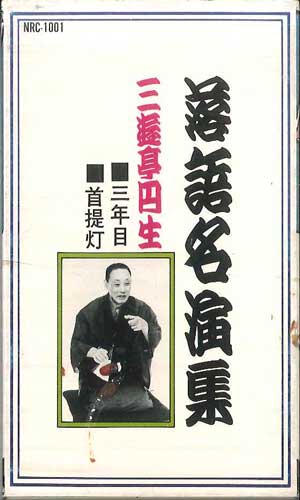 【中古】Cassette 三遊亭円生 落語名演集 三年目 / 首提灯 NRC1001 NIHON AUDIO /00110 【中古】Cassette 三遊亭円生 落語名演集 三年目 / 首提灯 NRC1001 NIHON AUDIO /00110