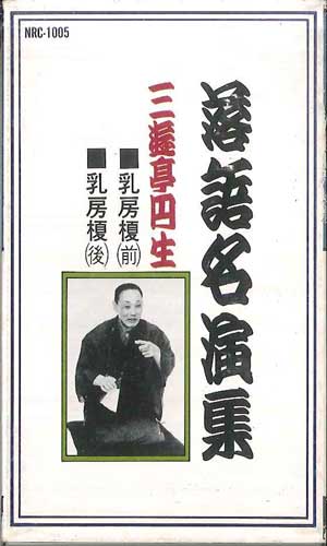【中古】Cassette 三遊亭円生 落語名演集 乳房榎 NRC1005 NIHON AUDIO /00110 【中古】Cassette 三遊亭円生 落語名演集 乳房榎 NRC1005 NIHON AUDIO /00110