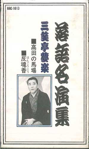 【中古】Cassette 三笑亭夢楽 落語名演集 高田の馬場 / 反魂香 NRC1013 NIHON AUDIO /00110 【中古】Cassette 三笑亭夢楽 落語名演集 高田の馬場 / 反魂香 NRC1013 NIHON AUDIO /00110