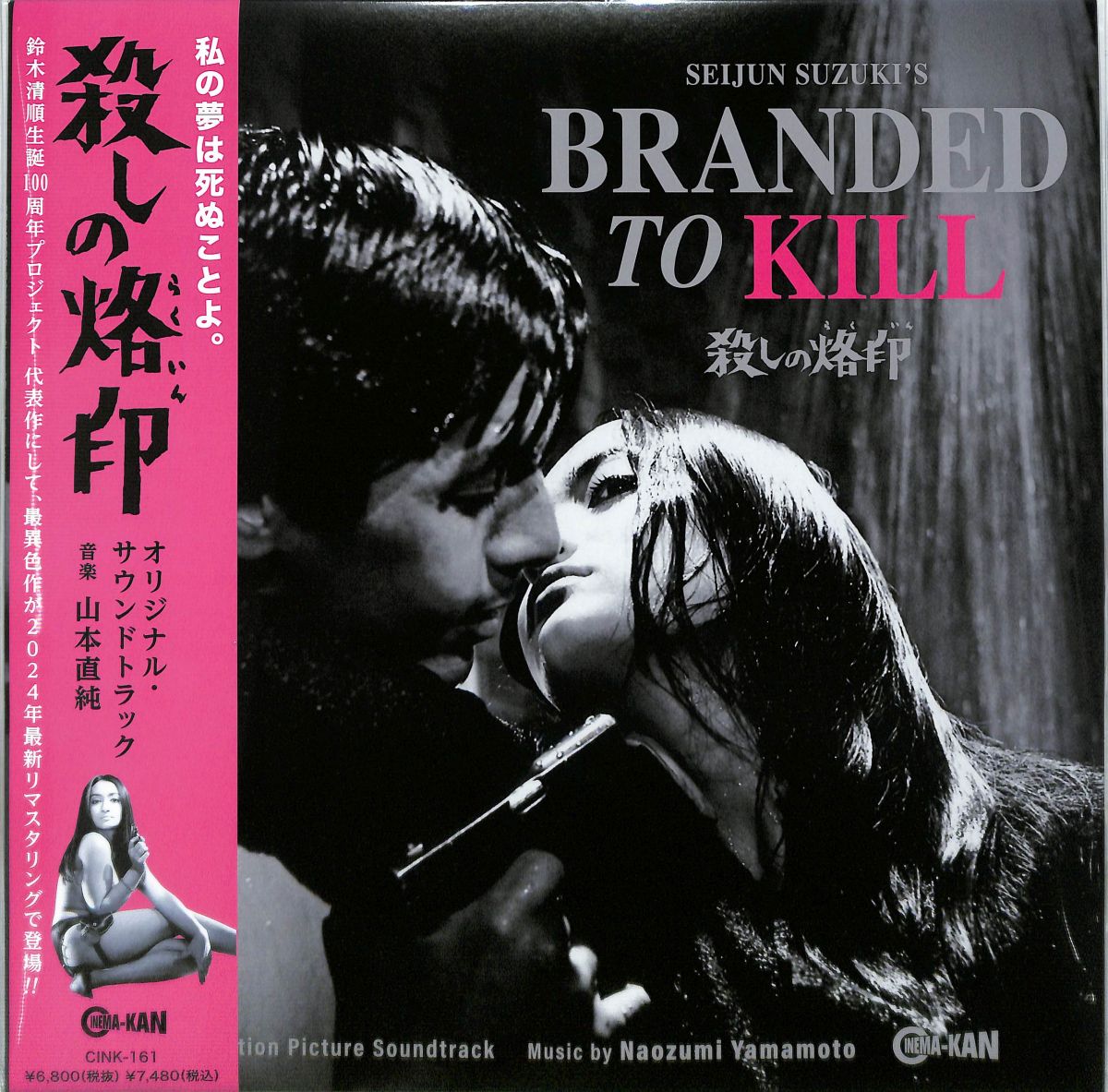 【新品】LP 山本直純 殺しの烙印 オリジナル サウンドトラック CINK161 CINEMA-KAN 未開封 /00250