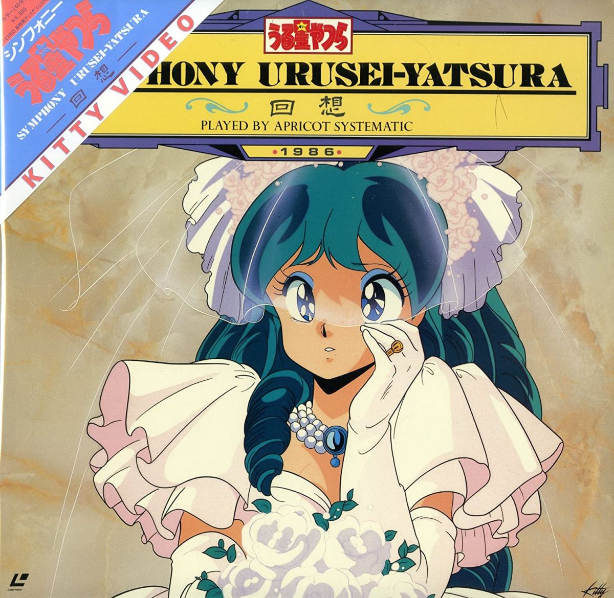 【中古】LASERDISC アニメ シンフォニー うる星やつら 回想 W68L6003 KITTY /00500
