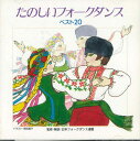 【中古】CD Various たのしいフォーク ダンス 240A4005 KING /00110