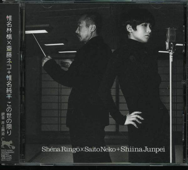 【中古】CD Shiina Ringo X Neko Saito X Junpei Shiina この世の限り TOCT40084 SR 猫柳本線 未開封 /00110