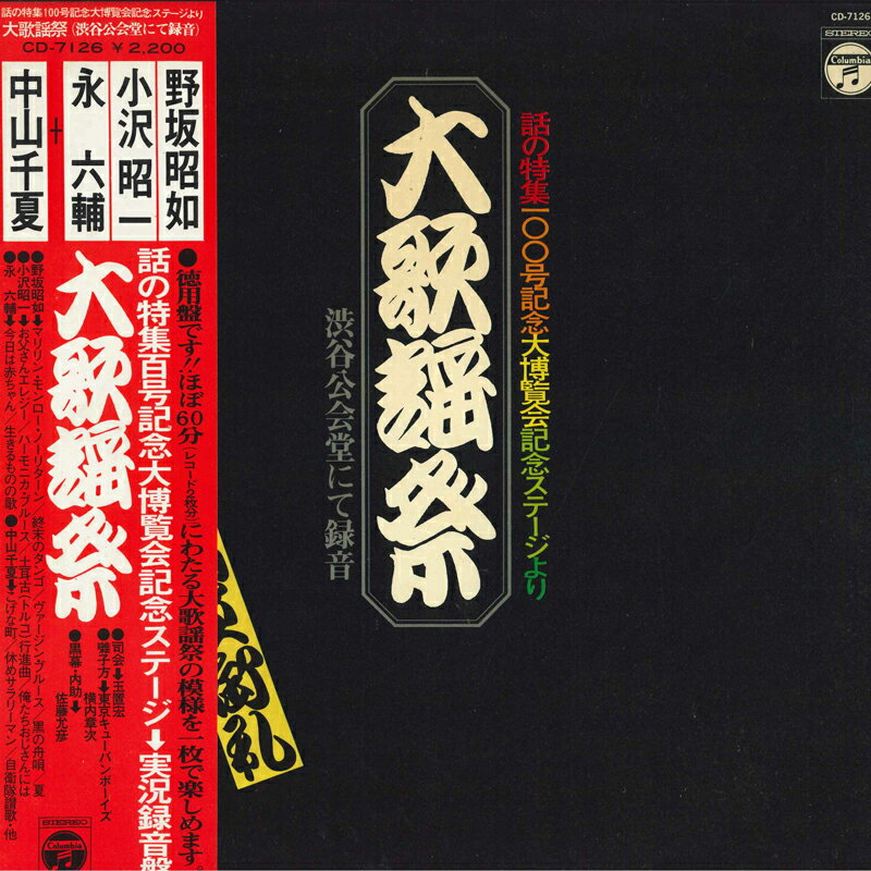 ・アーティスト Various ・タイトル 大歌謡祭 ・レーベル・型番 COLUMBIA CD7126 ・フォーマット LPレコード ・コンディション(盤) 非常に良い(EX) ・コンディション(ジャケット) 可 (VG) ・コンディション(帯) 良い (VG+) ・特記事項 【ライナー付き】 【カバー背面抜け】【オビ変色】 サンプル画像です。実際の商品の画像ではありません 商品写真はバーコード/カタログ番号に対応したサンプル画像ですので、お送りする商品の画像ではありません。帯やライナーなどの付属品は、特記事項に記載されている場合のみ含まれます。プロモやカラーレコードなどの仕様についても、該当する場合のみ特記事項に記載しています。 【ご購入前に必ずご確認ください】 ・本店サイト(www.recordcity.jp)とは価格、送料が違います ・本店サイト、その他支店のオーダーとは同梱発送できません ・注文確定後に別の注文を頂いた場合、注文同士の同梱は致しかねます。 ・別倉庫から発送しているため、店頭受け渡しは対応しておりません ・一部商品は他の通販サイトでも販売しているため、ご注文のタイミングによっては商品のご用意ができない場合がございます。 ・土日祝日はお休みです 金曜・祝前日9時以降のご連絡またはご入金は、返答または発送が週明け・祝日明けに順次対応となります。 ・ご購入後のキャンセル不可 ご購入後のキャンセルはいかなる理由においてもお受けできません。ご了承の上、ご購入くださいませ。 ・日本郵便(ゆうパック/ゆうメール)によるお届けになります。 ・中古品であることをご理解ください 当ストアでは中古商品を主に販売しております。中古品であることをご理解の上ご購入ください。また、一部商品はRecordCityオンラインストアで試聴可能です。 ・返品について お客様のご都合による返品は一切承っておりません。 表記の内容と実際の商品に相違がある場合、また針飛び等で返品・返金をご希望される場合は、商品の到着後1週間以内にご連絡ください。商品の返送をこちらで確認後、キャンセル・返金を行います。 コンディションVG以下の商品は返品できません。プレイに影響のない表面のこすれ傷、プレス起因のノイズ盤は返品の対象外です。 【コンディション表記】 ・ほぼ新品(M-)(Like New) 完全な新品。未使用。当店ではほぼ使用しません ・非常に良い(EX)(Excellent) 中古盤として美品な状態。わずかな経年を感じるものの傷みを感じさせない、当店基準で最高の状態 ・良い(VG+)(Very Good Plus) 丁寧に扱われた中古品で、軽い使用感がみられる。 ・可(VG)(Acceptable) 使い込まれた中古品で、「良い」よりもさらに使用感がみられる。 ・悪い(VG-)(Bad) 状態が悪いアイテム。使用の保障はなく、再生不可、針飛び、目立つノイズがあるかもしれない。状態によるクレーム不可。返品不可。 ・非常に悪い(G)(Very Bad) 「悪い」よりさらに状態が悪いアイテム。使用の保障はなく、再生不可、針飛び、目立つノイズがあるかもしれない。状態によるクレーム不可。返品不可。 ・ジャンク(Fair)(Junk/Fair) 割れている、反っている、水ダメージがある、カビ、ジャケットが分離している、ひどい書き込み、ひどい擦れなど最低の状態。使用の保障はなく、再生不可、針飛び、目立つノイズがあるかもしれない。状態によるクレーム不可。返品不可。 ・ジャンク(Poor)(Junk/Poor) 割れている、反っている、水ダメージがある、カビ、ジャケットが分離している、ひどい書き込み、ひどい擦れなど最低の状態。使用の保障はなく、再生不可、針飛び、目立つノイズがあるかもしれない。状態によるクレーム不可。返品不可。
