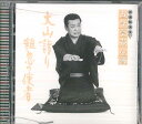 【中古】CD 古今亭志ん朝 古今亭志ん朝 新選独演会6 大山詣り / 粗忽の使者 FCCL1575 SONY /00110