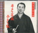 【中古】CD 古今亭志ん朝 古今亭志ん朝 新選独演会7 井戸の茶碗 / 今戸の狐 FCCL1576 SONY /00110