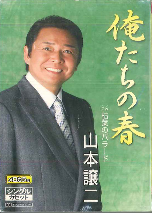 【中古】Cassette 山本譲二 俺たちの春 TESA12166 TEICHIKU /00110