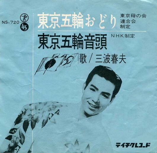 ・アーティスト 三波春夫 ・タイトル 東京五輪おどり / 東京五輪音頭 ・レーベル・型番 TEICHIKU RECORDS NS720 ・フォーマット 7インチレコード ・コンディション(盤) 良い (VG+) ・コンディション(ジャケット) カバーなし ・コンディション(帯) オビなし ・特記事項 【ライナー付き】 【盤に小さいキズ】 サンプル画像です。実際の商品の画像ではありません 商品写真はバーコード/カタログ番号に対応したサンプル画像ですので、お送りする商品の画像ではありません。帯やライナーなどの付属品は、特記事項に記載されている場合のみ含まれます。プロモやカラーレコードなどの仕様についても、該当する場合のみ特記事項に記載しています。 【ご購入前に必ずご確認ください】 ・本店サイト(www.recordcity.jp)とは価格、送料が違います ・本店サイト、その他支店のオーダーとは同梱発送できません ・注文確定後に別の注文を頂いた場合、注文同士の同梱は致しかねます。 ・別倉庫から発送しているため、店頭受け渡しは対応しておりません ・一部商品は他の通販サイトでも販売しているため、ご注文のタイミングによっては商品のご用意ができない場合がございます。 ・土日祝日はお休みです 金曜・祝前日9時以降のご連絡またはご入金は、返答または発送が週明け・祝日明けに順次対応となります。 ・ご購入後のキャンセル不可 ご購入後のキャンセルはいかなる理由においてもお受けできません。ご了承の上、ご購入くださいませ。 ・日本郵便(ゆうパック/ゆうメール)によるお届けになります。 ・中古品であることをご理解ください 当ストアでは中古商品を主に販売しております。中古品であることをご理解の上ご購入ください。また、一部商品はRecordCityオンラインストアで試聴可能です。 ・返品について お客様のご都合による返品は一切承っておりません。 表記の内容と実際の商品に相違がある場合、また針飛び等で返品・返金をご希望される場合は、商品の到着後1週間以内にご連絡ください。商品の返送をこちらで確認後、キャンセル・返金を行います。 コンディションVG以下の商品は返品できません。プレイに影響のない表面のこすれ傷、プレス起因のノイズ盤は返品の対象外です。 【コンディション表記】 ・ほぼ新品(M-)(Like New) 完全な新品。未使用。当店ではほぼ使用しません ・非常に良い(EX)(Excellent) 中古盤として美品な状態。わずかな経年を感じるものの傷みを感じさせない、当店基準で最高の状態 ・良い(VG+)(Very Good Plus) 丁寧に扱われた中古品で、軽い使用感がみられる。 ・可(VG)(Acceptable) 使い込まれた中古品で、「良い」よりもさらに使用感がみられる。 ・悪い(VG-)(Bad) 状態が悪いアイテム。使用の保障はなく、再生不可、針飛び、目立つノイズがあるかもしれない。状態によるクレーム不可。返品不可。 ・非常に悪い(G)(Very Bad) 「悪い」よりさらに状態が悪いアイテム。使用の保障はなく、再生不可、針飛び、目立つノイズがあるかもしれない。状態によるクレーム不可。返品不可。 ・ジャンク(Fair)(Junk/Fair) 割れている、反っている、水ダメージがある、カビ、ジャケットが分離している、ひどい書き込み、ひどい擦れなど最低の状態。使用の保障はなく、再生不可、針飛び、目立つノイズがあるかもしれない。状態によるクレーム不可。返品不可。 ・ジャンク(Poor)(Junk/Poor) 割れている、反っている、水ダメージがある、カビ、ジャケットが分離している、ひどい書き込み、ひどい擦れなど最低の状態。使用の保障はなく、再生不可、針飛び、目立つノイズがあるかもしれない。状態によるクレーム不可。返品不可。