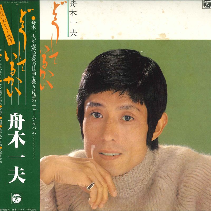 【中古】LP 舟木一夫 どうしているかい AF7037 COLUMBIA