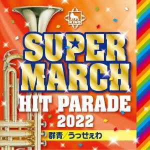 【新品】CD （教材） キング・スーパー・マーチ　ヒット・パレード2022 KICG731 Ki...