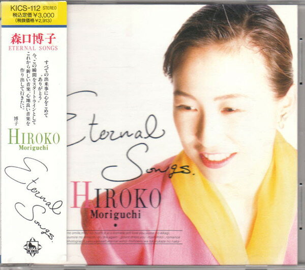 【中古】CD 森口博子 ETERNAL SONGS KICS112 King Records /00110