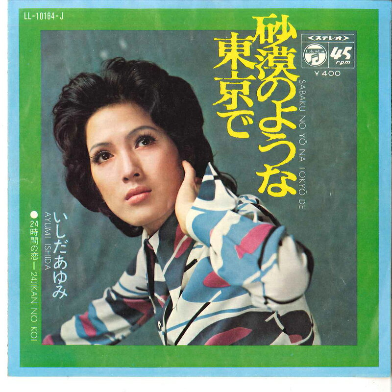 【中古】7” Ayumi Ishida Sabaku No Yona Tokyo De / Nijuyojikan LL10164J COLUMBIA Japan /00080