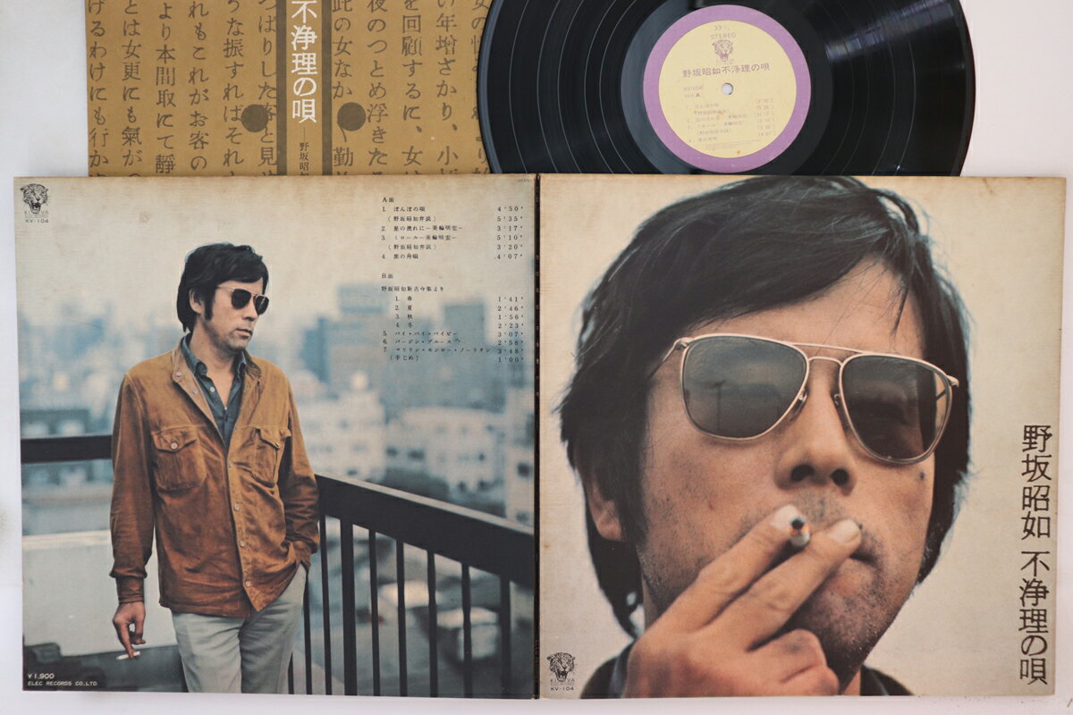 【中古】LP 野坂昭如 不浄理の唄 KV104 KIVA /00400