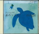 【中古】CD Various 波のリズム POH2004 日本財団 未開封 /00110