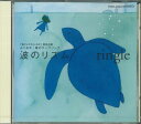 【中古】CD Various 波のリズム POH2004 日本財団 /00110