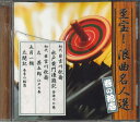 【中古】CD Various 至宝! 浪曲名人選 巻の拾壱 OCD4111 YOUCAN /00110