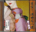 【中古】CD 天津羽衣 至宝! 浪曲名人選 巻の拾弐 OCD4112 YOUCAN /00110