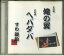 【中古】CD すわ親治 俺の翼 SWS3232NR すわんじ企画 /00110 528円