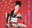 【中古】CD 真木柚布子 マンボ大阪パラダイス KICM31083 /00110