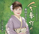 【中古】CD 水田かおり 人生夢灯り TKCA91009 /00110