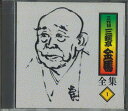 【中古】CD 三遊亭金馬 三遊亭金馬全集1 FZCG2511 ANY /00110