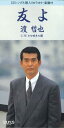 【中古】CD 渡哲也 友よ TADL7365PROMO EMI /00110