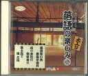 【中古】CD オムニバス 日本の芸能シリーズ 落語の楽しみ? CDG7 DAISO /00110