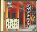 【中古】CD オムニバス 日本の芸能シリーズ 落語の楽しみ? CDG6 DAISO /00110