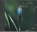 【中古】CD Various シンプル・ヒーリング・サウンドシリーズ 野鳥のハーモニー ENK403 MCPS /00110