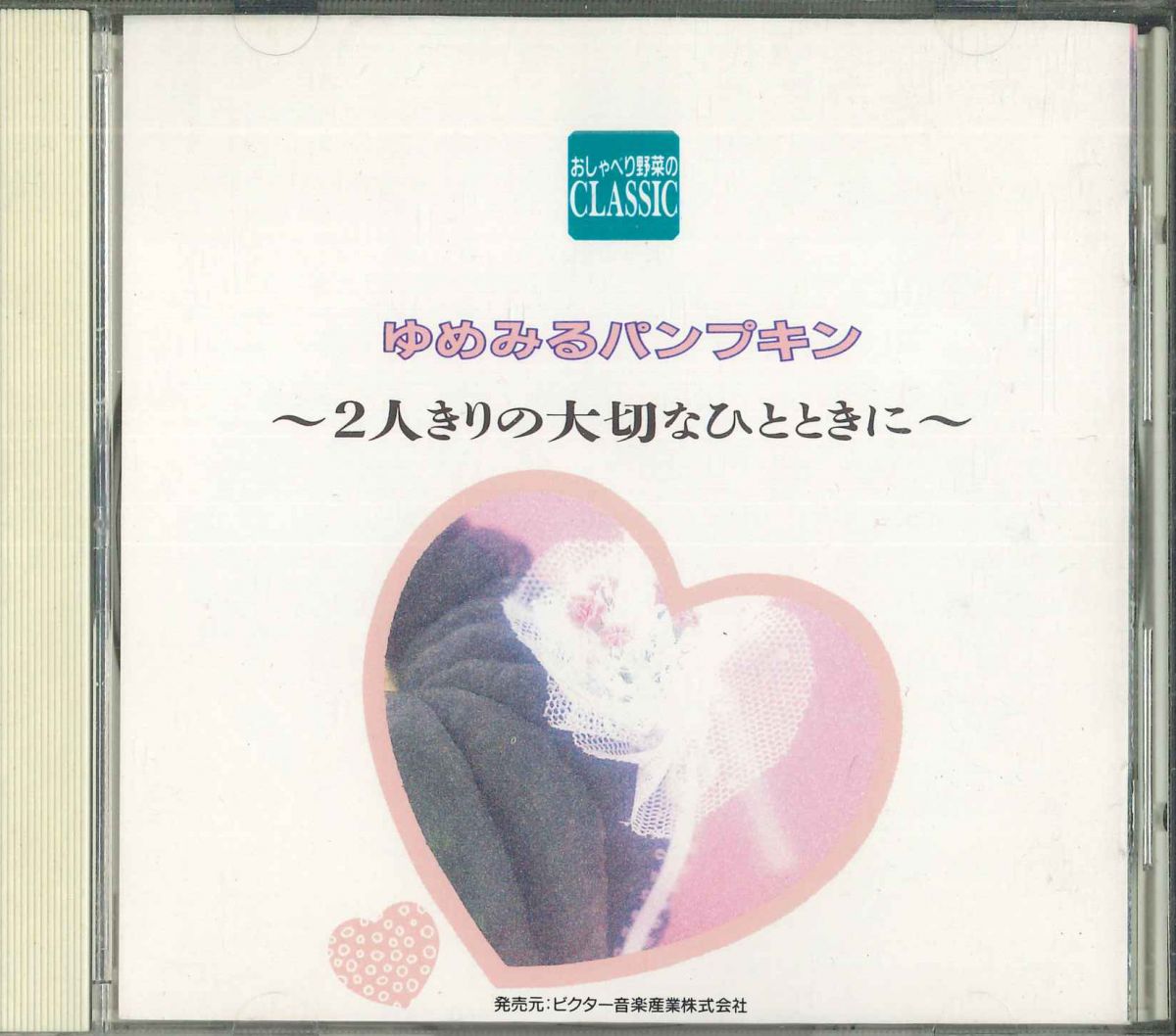 【中古】CD Various Yumemiru PUMPKIN SRCD8017 VICTOR /00110