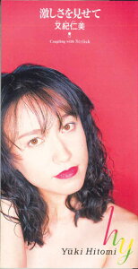 【中古】CD 又紀仁美, 山本はるきち, 山川恵津子; カラオケ 激しさを見せて CODA750PROMO NOPPON COLUMBIA プロモ /00110