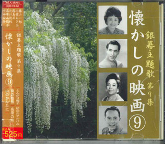 ・アーティスト オムニバス ・タイトル 銀幕主題歌　　第9集　懐かしの映画? ・レーベル COLUMBIA 500CDS9 ・フォーマット【レコード/CDのお間違いにご注意ください】 CD ・コンディション(盤) 良い (VG+) ・コンディション(ジャケット) 良い (VG+) ・コンディション(帯) 良い (VG+) ・特記事項 【ケース擦れ】【オビCDケース直貼り】【ケース変色】 サンプル画像です。実際の商品の画像ではありません 商品写真はバーコード/カタログ番号に対応したサンプル画像ですので、お送りする商品の画像ではありません。帯やライナーなどの付属品は、特記事項に記載されている場合のみ含まれます。プロモやカラーレコードなどの仕様についても、該当する場合のみ特記事項に記載しています。 【ご購入前に必ずご確認ください】 ・本店サイト(www.recordcity.jp)とは価格、送料が違います ・本店サイト、その他支店のオーダーとは同梱発送できません ・別倉庫から発送しているため、店頭受け渡しは対応しておりません ・一部商品は他の通販サイトでも販売しているため、ご注文のタイミングによっては商品のご用意ができない場合がございます。 ・土日祝日はお休みです 金曜・祝前日9時以降のご連絡またはご入金は、返答または発送が週明け・祝日明けに順次対応となります。 ・ご購入後のキャンセル不可 ご購入後のキャンセルはいかなる理由においてもお受けできません。ご了承の上、ご購入くださいませ。 ・日本郵便(ゆうパック/ゆうメール)によるお届けになります。 ・中古品であることをご理解ください 当ストアではお客様よりお譲りいただいた中古商品を販売しております。中古品であることをご理解の上ご購入ください。また、一部商品はRecordCityウェブショップで試聴可能です。 ・返品について お客様のご都合による商品のご返品は一切承っておりません。 表記の内容と実際の商品に相違がある場合、また針飛び等で返品・返金をご希望される場合は、商品の到着後1週間以内にご連絡ください。商品の返送をこちらで確認後、返金を行います。 コンディションVG以下の商品は返品できません。プレイに影響のない表面のこすれ傷、プレス起因のノイズ盤は返品の対象外です。 【コンディション表記】 ・ほぼ新品(M-)(Like New) 完全な新品。未使用。当店ではほぼ使用しません ・非常に良い(EX)(Excellent) 中古盤として美品な状態。わずかな経年を感じるものの傷みを感じさせない、当店基準で最高の状態 ・良い(VG+)(Very Good Plus) 丁寧に扱われた中古品で、軽い使用感がみられる。 ・可(VG)(Acceptable) 使い込まれた中古品で、「良い」よりもさらに使用感がみられる。 ・悪い(VG-)(Bad) 状態が悪いアイテム。使用の保障はなく、再生不可、針飛び、目立つノイズがあるかもしれない。状態によるクレーム不可。返品不可。 ・非常に悪い(G)(Very Bad) 「悪い」よりさらに状態が悪いアイテム。使用の保障はなく、再生不可、針飛び、目立つノイズがあるかもしれない。状態によるクレーム不可。返品不可。 ・ジャンク(Fair)(Junk/Fair) 割れている、反っている、水ダメージがある、カビ、ジャケットが分離している、ひどい書き込み、ひどい擦れなど最低の状態。使用の保障はなく、再生不可、針飛び、目立つノイズがあるかもしれない。状態によるクレーム不可。返品不可。 ・ジャンク(Poor)(Junk/Poor) 割れている、反っている、水ダメージがある、カビ、ジャケットが分離している、ひどい書き込み、ひどい擦れなど最低の状態。使用の保障はなく、再生不可、針飛び、目立つノイズがあるかもしれない。状態によるクレーム不可。返品不可。