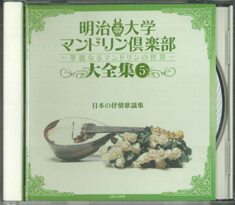 【中古】CD オムニバス 明治大学マンドリン倶楽部5　日本の抒情歌　第五集 GES13930 COLUNBIA /00110