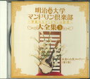 【中古】CD オムニバス 明治大学マンドリン倶楽部1 永遠の古賀メロディー 大全集1 GES13926 COLUNBIA /00110