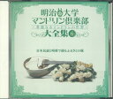 【中古】CD オムニバス 明治大学マンドリン倶楽部1 永遠の古賀メロディー 大全集6 GES13931 COLUNBIA /00110