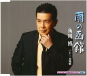 【中古】CD 角川博 雨の函館 KICM30518 未開封 /00110