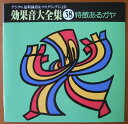 【中古】CD 効果音 デジタル最新録音&マスタリングによる効果音大全集(38)-〈特徴あるガヤ〉 KICG1123 /00110