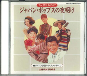 【中古】CD オムニバス ジャパンポップスの夜明け 8 ツイスト天国-デンワでキッス GES31104 POLY GRAM /00110