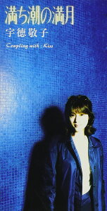 【中古】CD 宇徳敬子, 池田大輔; カラオケ 満ち潮の満月 ZADL1073 /00110