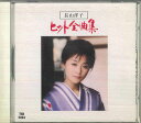 【中古】CD 長山洋子 長山洋子 ヒット全曲集 TCD2024 朝陽 /00110