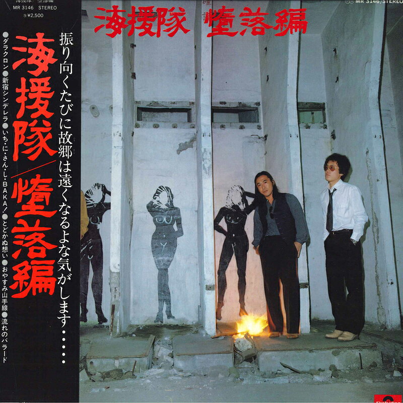 Artist Name: Ha Line - 【中古】LP 海援隊 堕落編 MR3146 POLYDOR /00260