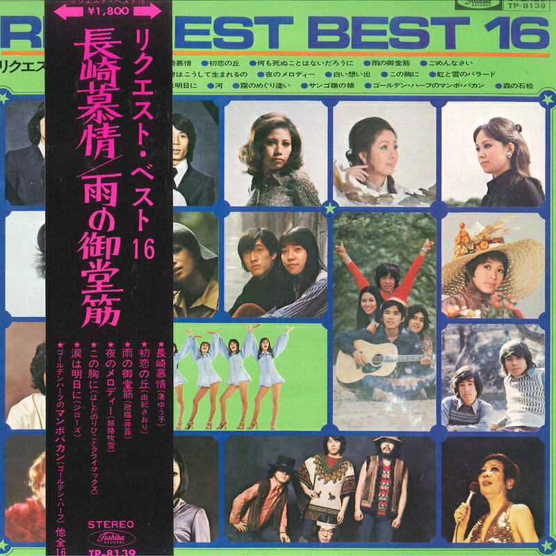 ・アーティスト Various ・タイトル Request Best 16 ・レーベル・型番 TOSHIBA TP8139 ・フォーマット LPレコード ・コンディション(盤) 非常に良い(EX) ・コンディション(ジャケット) 良い (VG+) ・コンディション(帯) 良い (VG+) ・特記事項 【ライナー付き】 サンプル画像です。実際の商品の画像ではありません 商品写真はバーコード/カタログ番号に対応したサンプル画像ですので、お送りする商品の画像ではありません。帯やライナーなどの付属品は、特記事項に記載されている場合のみ含まれます。プロモやカラーレコードなどの仕様についても、該当する場合のみ特記事項に記載しています。 【ご購入前に必ずご確認ください】 ・本店サイト(www.recordcity.jp)とは価格、送料が違います ・本店サイト、その他支店のオーダーとは同梱発送できません ・注文確定後に別の注文を頂いた場合、注文同士の同梱は致しかねます。 ・別倉庫から発送しているため、店頭受け渡しは対応しておりません ・一部商品は他の通販サイトでも販売しているため、ご注文のタイミングによっては商品のご用意ができない場合がございます。 ・土日祝日はお休みです 金曜・祝前日9時以降のご連絡またはご入金は、返答または発送が週明け・祝日明けに順次対応となります。 ・ご購入後のキャンセル不可 ご購入後のキャンセルはいかなる理由においてもお受けできません。ご了承の上、ご購入くださいませ。 ・日本郵便(ゆうパック/ゆうメール)によるお届けになります。 ・中古品であることをご理解ください 当ストアでは中古商品を主に販売しております。中古品であることをご理解の上ご購入ください。また、一部商品はRecordCityオンラインストアで試聴可能です。 ・返品について お客様のご都合による返品は一切承っておりません。 表記の内容と実際の商品に相違がある場合、また針飛び等で返品・返金をご希望される場合は、商品の到着後1週間以内にご連絡ください。商品の返送をこちらで確認後、キャンセル・返金を行います。 コンディションVG以下の商品は返品できません。プレイに影響のない表面のこすれ傷、プレス起因のノイズ盤は返品の対象外です。 【コンディション表記】 ・ほぼ新品(M-)(Like New) 完全な新品。未使用。当店ではほぼ使用しません ・非常に良い(EX)(Excellent) 中古盤として美品な状態。わずかな経年を感じるものの傷みを感じさせない、当店基準で最高の状態 ・良い(VG+)(Very Good Plus) 丁寧に扱われた中古品で、軽い使用感がみられる。 ・可(VG)(Acceptable) 使い込まれた中古品で、「良い」よりもさらに使用感がみられる。 ・悪い(VG-)(Bad) 状態が悪いアイテム。使用の保障はなく、再生不可、針飛び、目立つノイズがあるかもしれない。状態によるクレーム不可。返品不可。 ・非常に悪い(G)(Very Bad) 「悪い」よりさらに状態が悪いアイテム。使用の保障はなく、再生不可、針飛び、目立つノイズがあるかもしれない。状態によるクレーム不可。返品不可。 ・ジャンク(Fair)(Junk/Fair) 割れている、反っている、水ダメージがある、カビ、ジャケットが分離している、ひどい書き込み、ひどい擦れなど最低の状態。使用の保障はなく、再生不可、針飛び、目立つノイズがあるかもしれない。状態によるクレーム不可。返品不可。 ・ジャンク(Poor)(Junk/Poor) 割れている、反っている、水ダメージがある、カビ、ジャケットが分離している、ひどい書き込み、ひどい擦れなど最低の状態。使用の保障はなく、再生不可、針飛び、目立つノイズがあるかもしれない。状態によるクレーム不可。返品不可。
