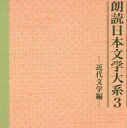 【中古】5CD 夏目漱石 朗読日本文学大系3 - 近代文学編 - 8FZ8Z4015 SONY /00360