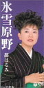 【中古】CD 都はるみ 氷雪原野 CODA1841 /00110