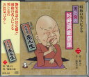 【中古】CD 五代目古今亭志ん生 昭和の名人による 男と女のお色気噺選集 二 KPR102 JP 未開封 /00110