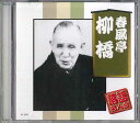 【中古】CD 春風亭柳橋 落語名人会 春風亭柳橋 AJ1019 ARC /00110