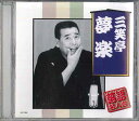 【中古】CD 三遊亭夢楽 落語名人会 三遊亭夢楽 AJ1006 ARC /00110